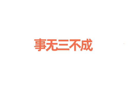 事无三不成