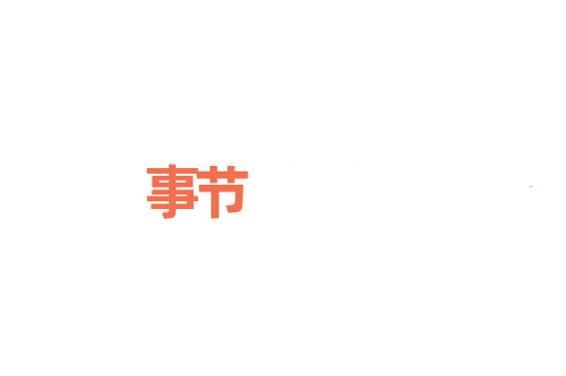 事节