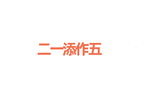二一添作五