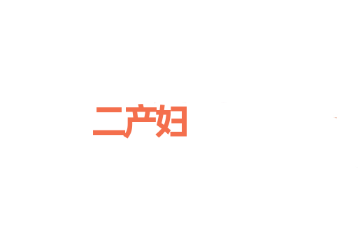 二产妇