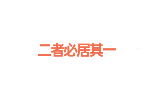 二者必居其一