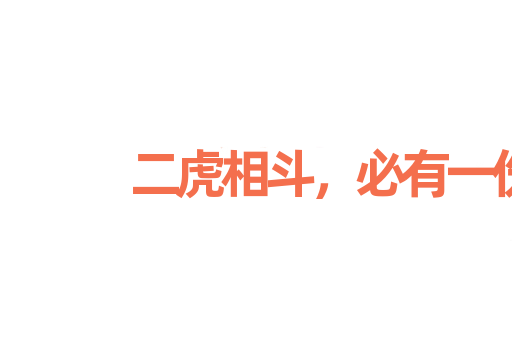 二虎相斗，必有一伤