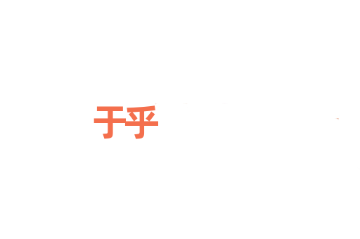 于乎