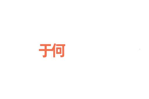于何