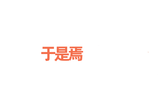 于是焉