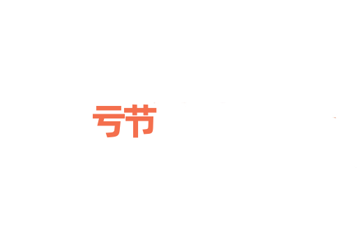 亏节