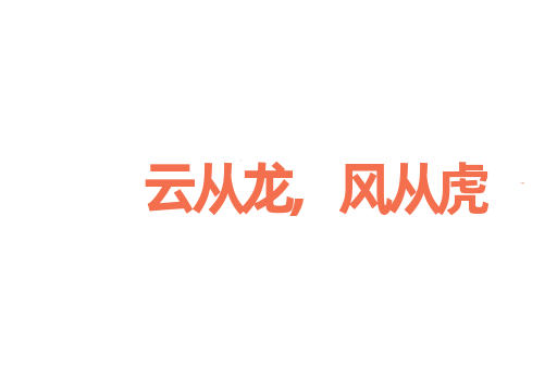 云从龙,风从虎