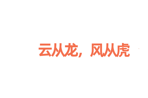 云从龙，风从虎