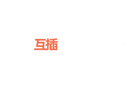 互插