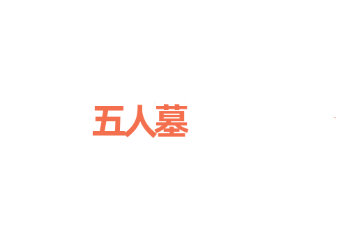 五人墓