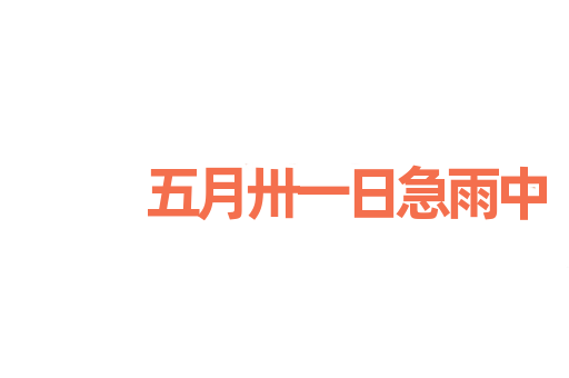 五月卅一日急雨中