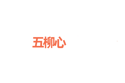 五柳心