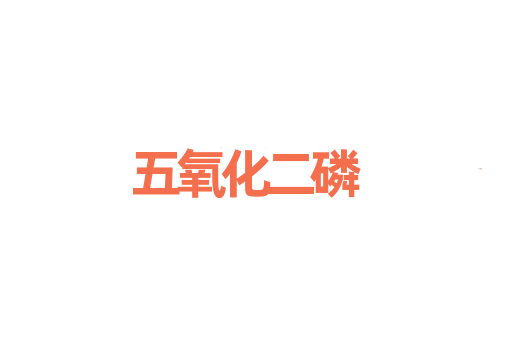 五氧化二磷