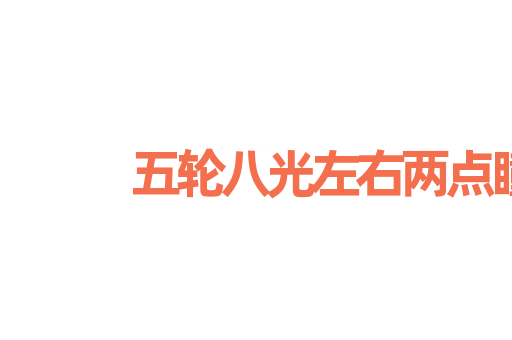 五轮八光左右两点瞳人