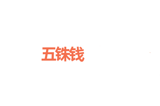 五铢钱