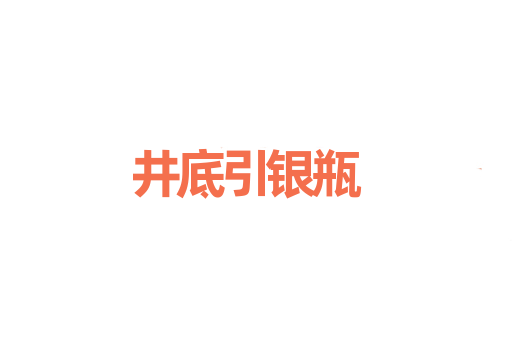 井底引银瓶