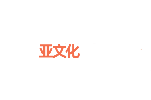 亚文化