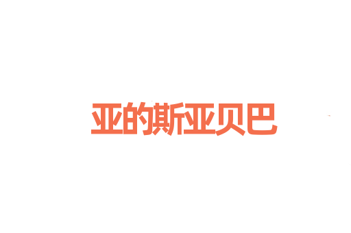 亚的斯亚贝巴