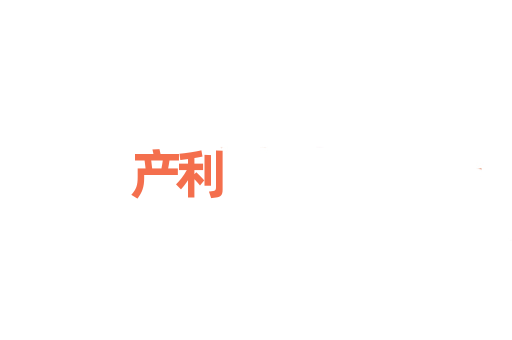 产利