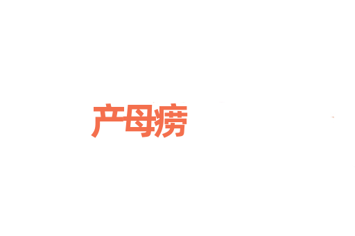 产母痨