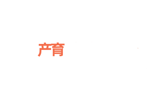 产育