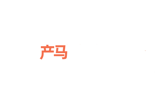 产马