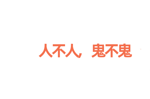 人不人,鬼不鬼