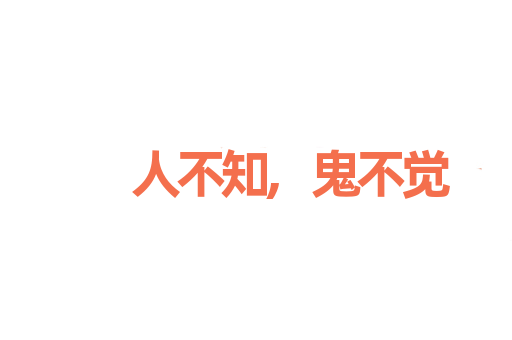 人不知,鬼不觉