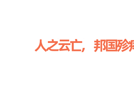 人之云亡,邦国殄瘁