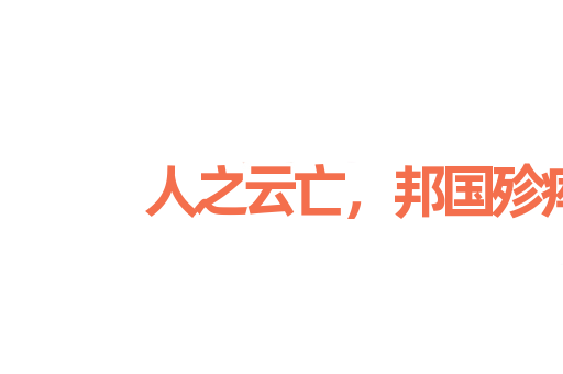 人之云亡，邦国殄瘁