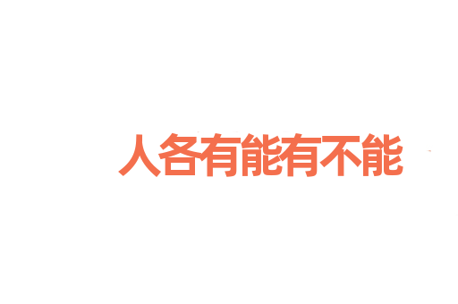 人各有能有不能