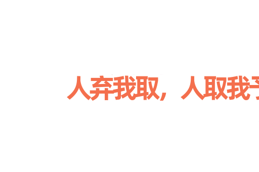 人弃我取，人取我予