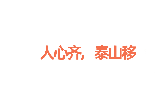 人心齐,泰山移