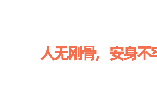 人无刚骨,安身不牢