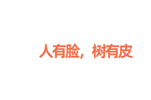 人有脸，树有皮