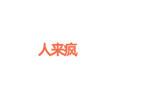 人来疯