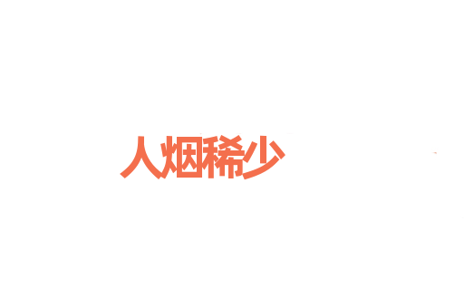 人烟稀少