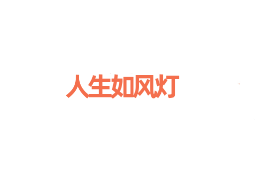 人生如风灯
