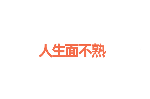 人生面不熟