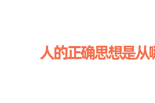 人的正确思想是从哪里来的