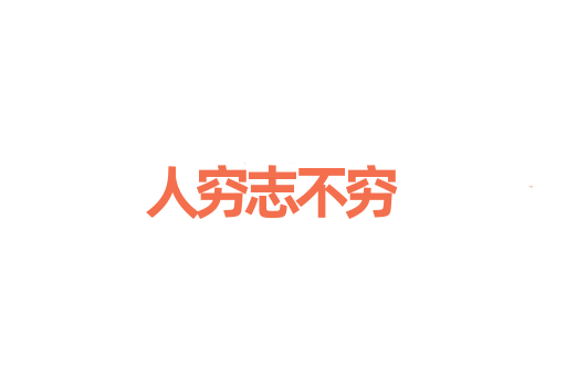 人穷志不穷