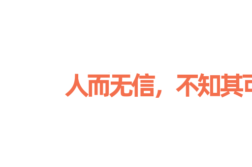 人而无信，不知其可