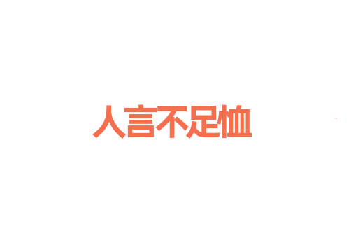 人言不足恤