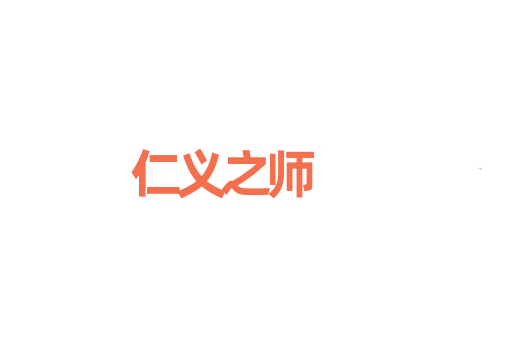 仁义之师