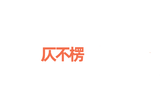 仄不楞