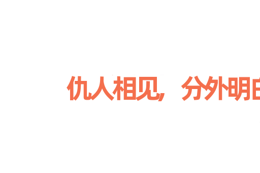 仇人相见,分外明白
