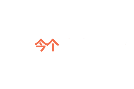 今个