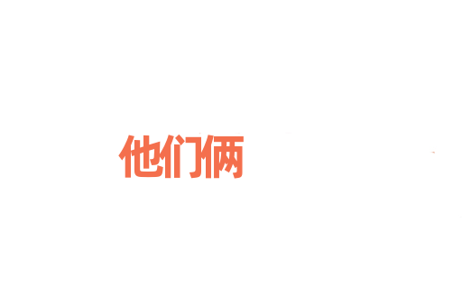 他们俩