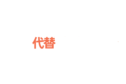 代替