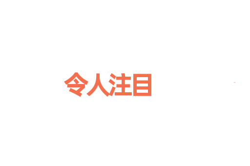 令人注目